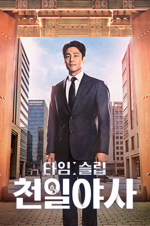 타임슬립 천일야사
