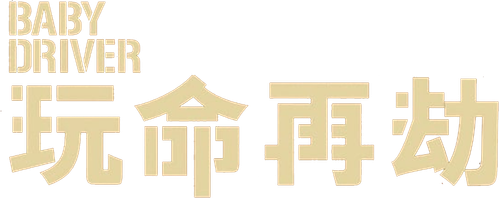 Baby Driver