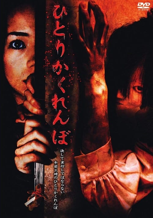 Poster Hitori kakurenbo 2008