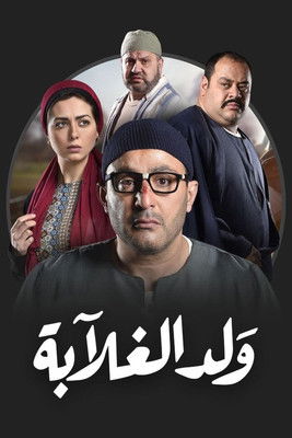 Escena 4 de ولد الغلابة