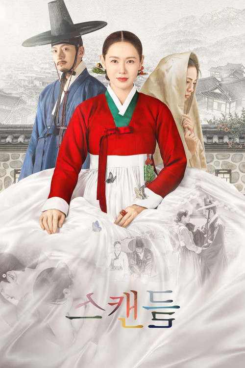 스캔들