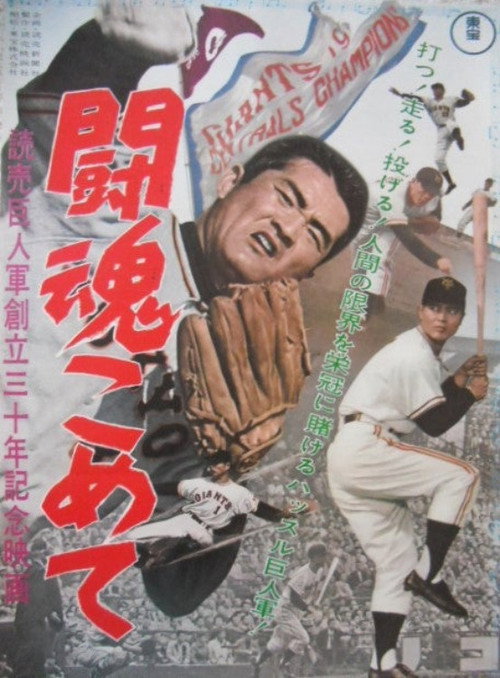 Watch The Fighting Spirit: Yomiuri Giants 30th Anniversary Film 1963 Official Trailer