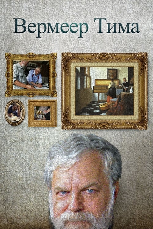 Tim's Vermeer (2013)