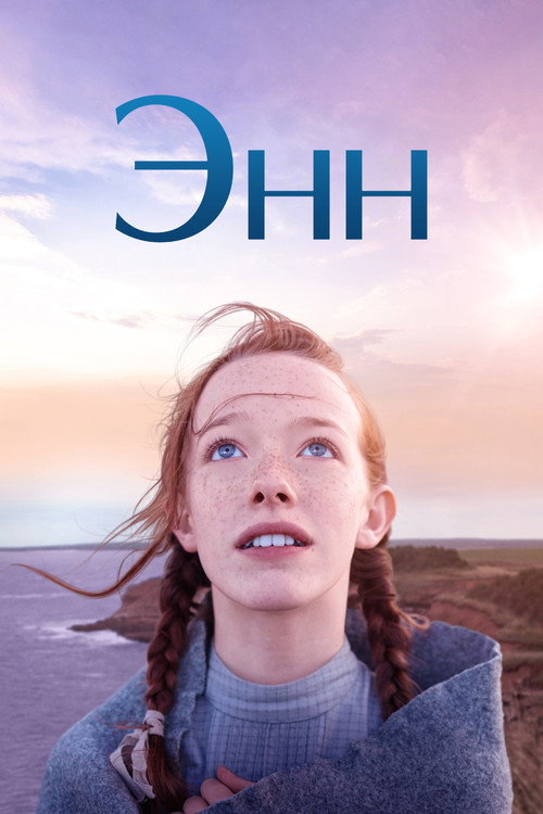 Энн
