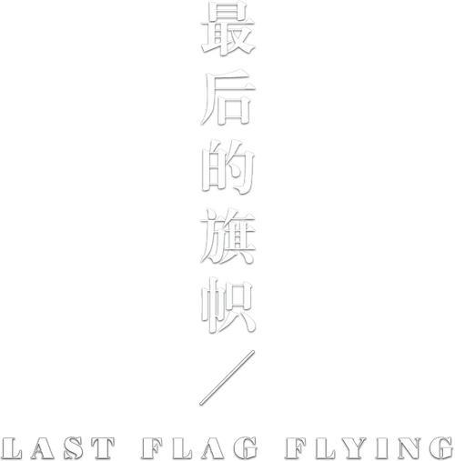 Last Flag Flying