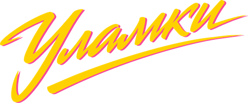 Уламки