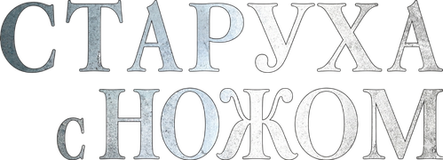 Старуха с ножом