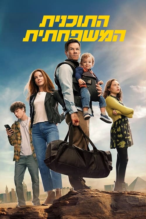 התוכנית המשפחתית / The Family Plan לצפייה ישירה התוכנית המשפחתית / The Family Plan לצפייה ישירה