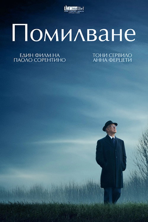 Помилване
