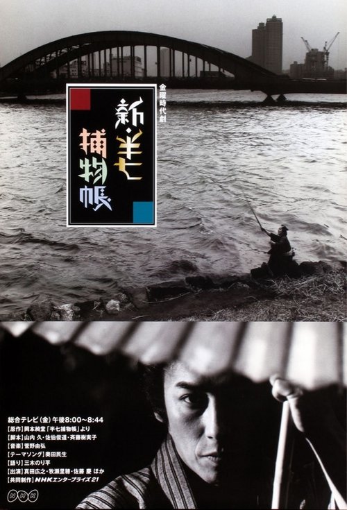 Poster da série Shin Hanshichi torimono chô