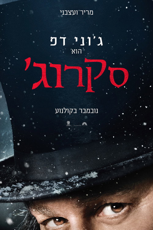 סקרוג'