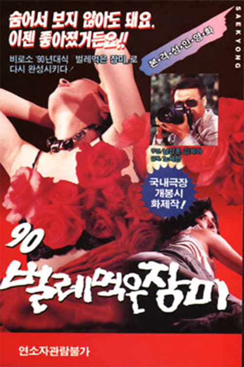 구십('90) 벌레먹은 장미 1990