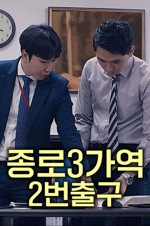 Jongno 3rd Street Station Exit Number 2