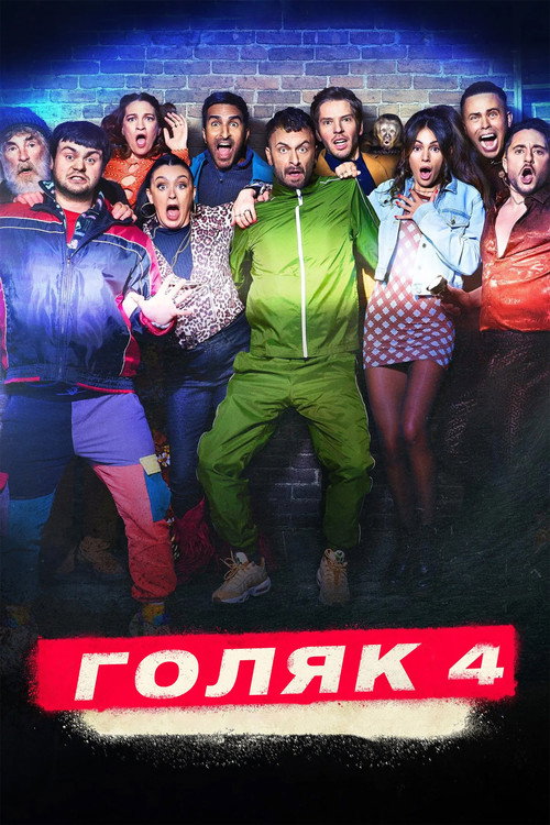 Постер 4 сезона сериала Голяк