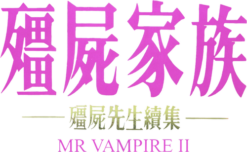 殭屍家族