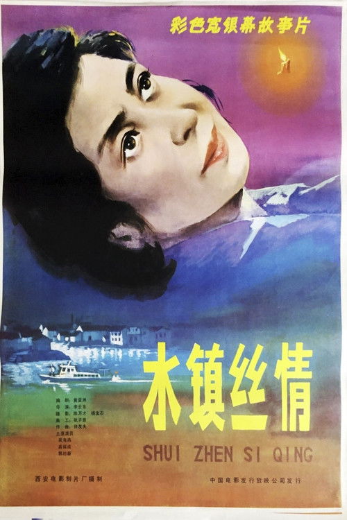 水镇丝情 (1983) poster