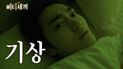 EP.121 | Overnight Mission & Wake-Up [VITYSEKKI Special Part 3] still