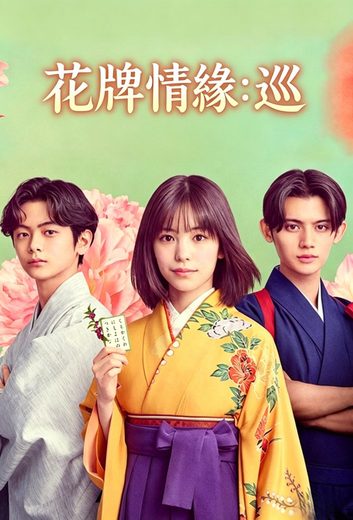 花牌情缘：巡