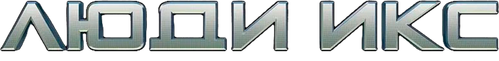 Люди Икс