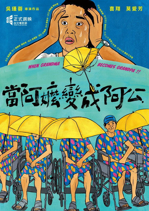 當阿嬤變成阿公