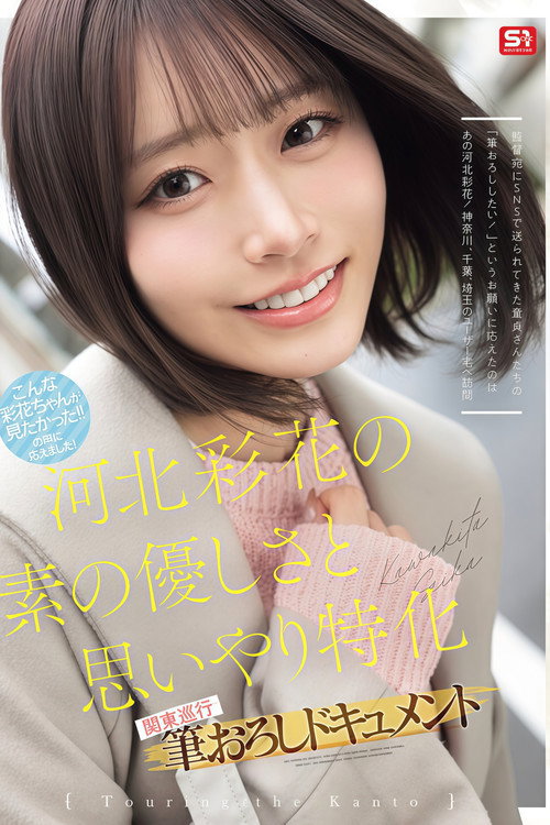 SNOS-371 河北彩花の素の優しさと思いやり特化 関東巡行 筆おろしドキュメント （ブルーレイディスク）