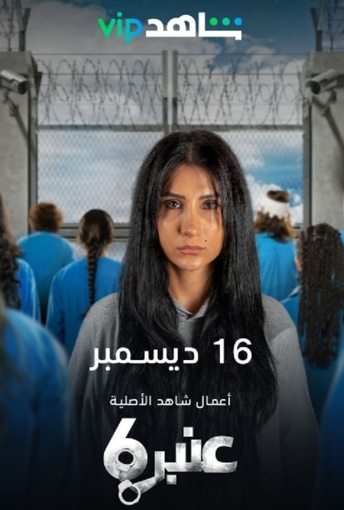 Escena 5 de عنبر 6