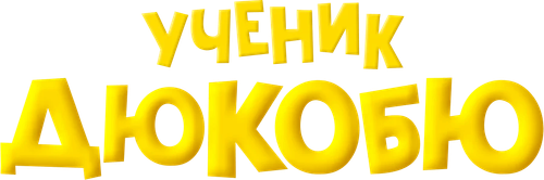 Ученик Дюкобю