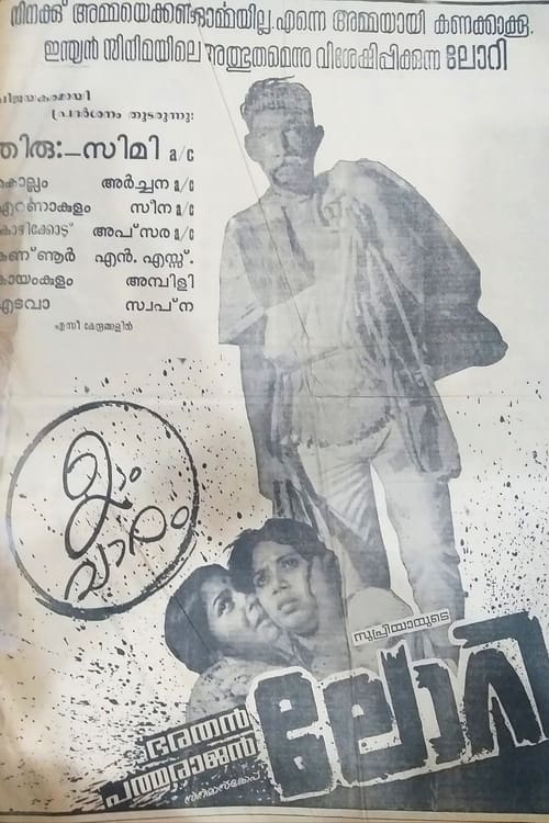 ലോറി (1980)