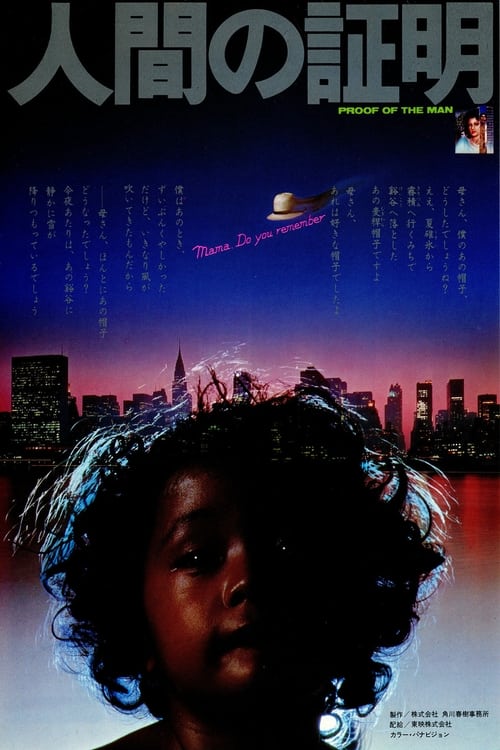 人間の証明 (1977) poster