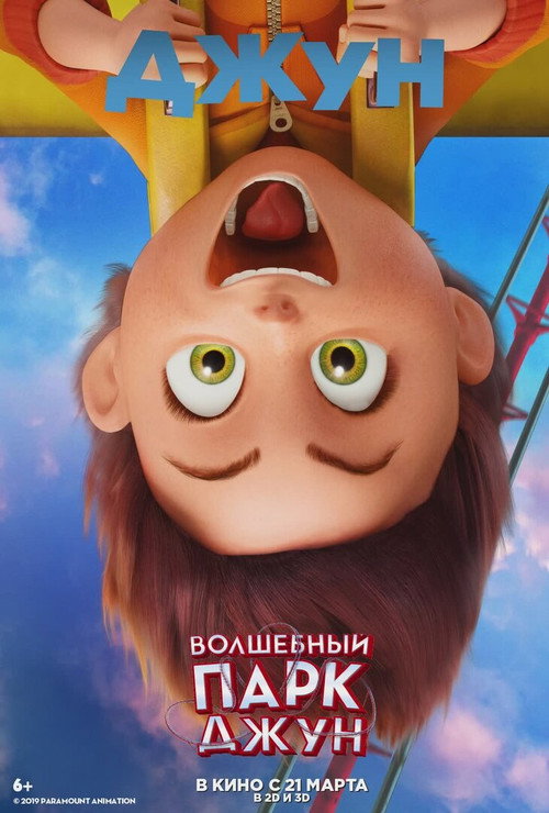Волшебный парк Джун