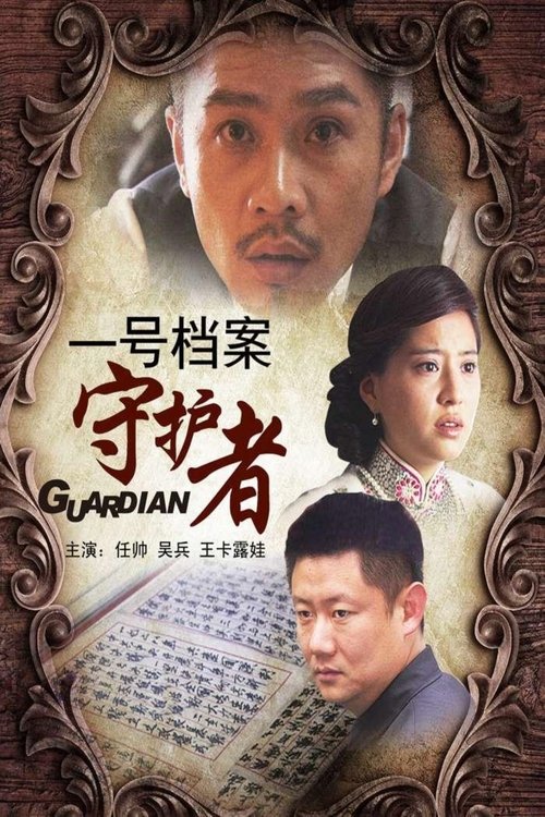 一号档案守护者 (2011)