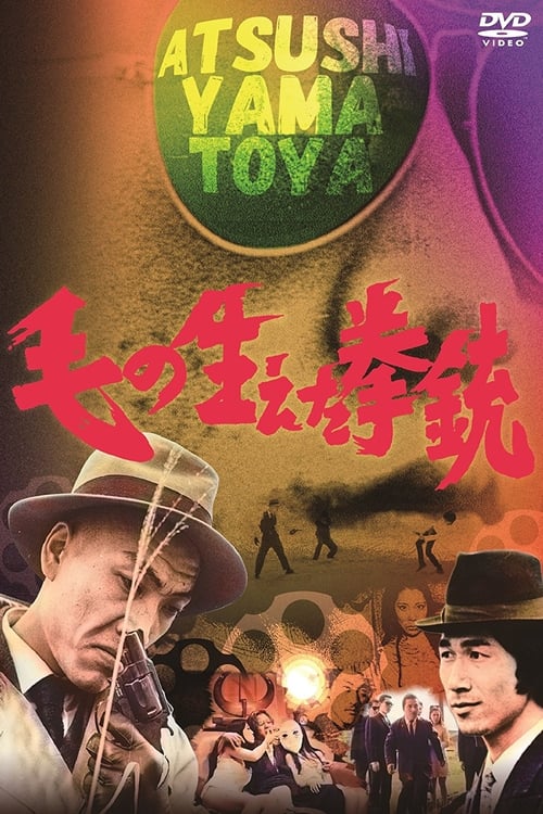 毛の生えた拳銃 (1968) poster