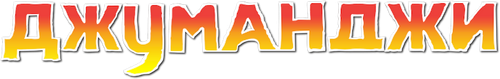 Jumanji