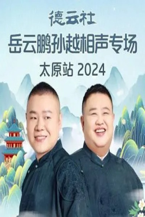 德云社岳云鹏孙越相声专场太原站 2024