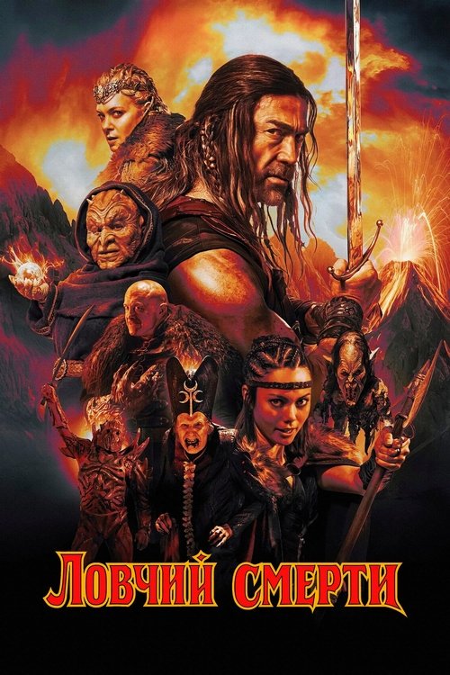 Deathstalker (2025)