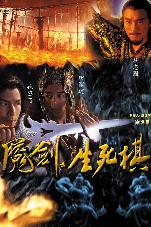 Escena 6 de 魔剑生死棋