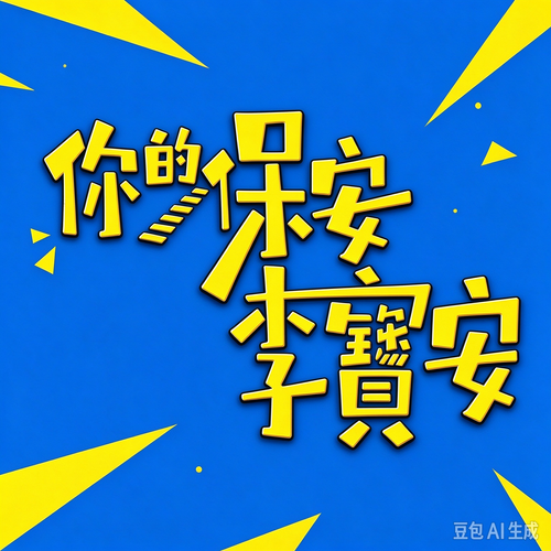 Megaria21 | 你的保安 李寶安