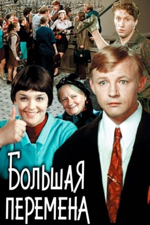 Imagen 6 del estreno de Большая перемена