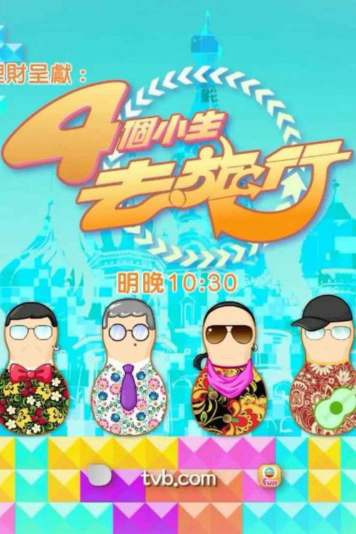 4个小生去旅行