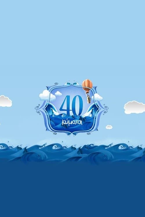 Poster 40 Κύματα
