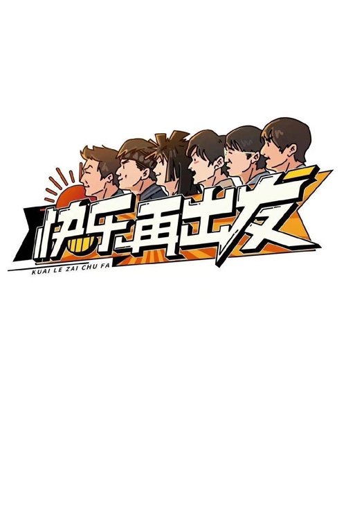 Escena 6 de 快乐再出发