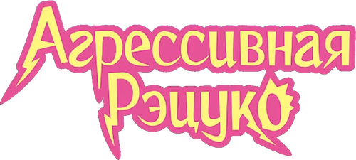 Aggretsuko