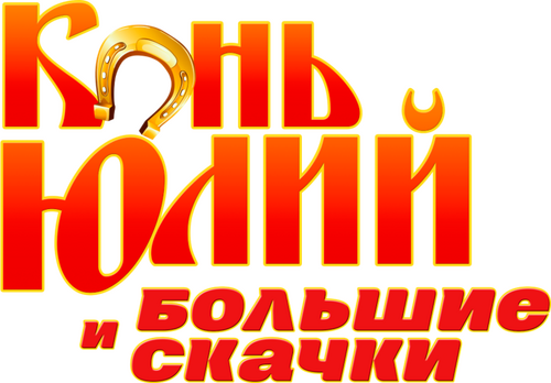 Конь Юлий и большие скачки