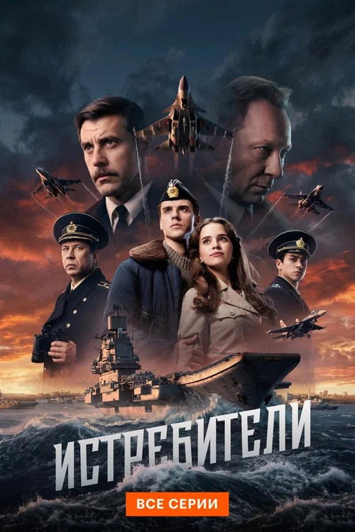 Истребители