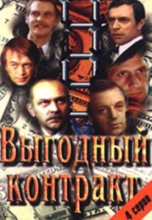 Выгодный контракт, S01 - (1980)