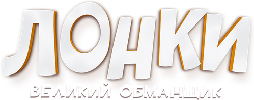 Лонки – великий обманщик