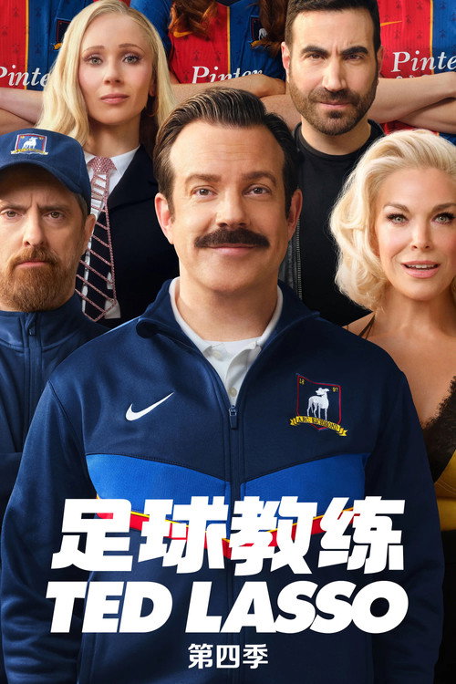 足球教练 第4季 / Ted Lasso Season 4