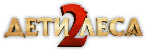 Дети леса 2