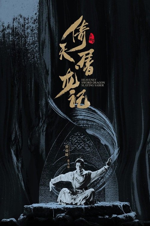 Escena 6 de 倚天屠龙记