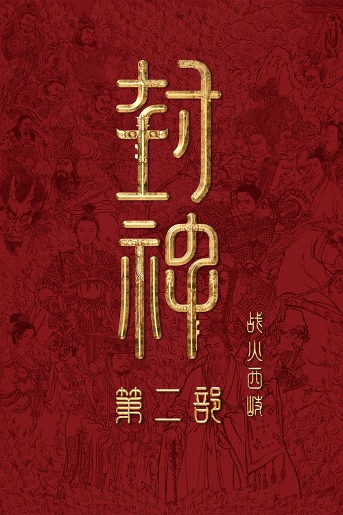Creation of the Gods II: Demonic Confrontation (2025) poster